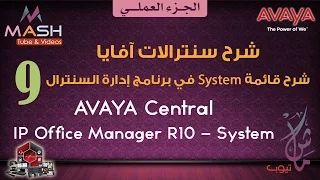 9. Avaya IP Office Manager R10-System ... آفايا عملي-برنامج إدارة السنترال-قائمة النظام