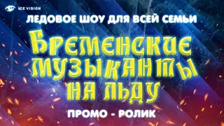 Бременские музыканты на льду | Тизер