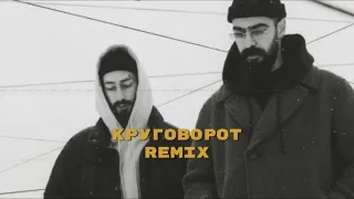 Miyagi & Эндшпиль - Круговорот (MVRTINZ Remix)