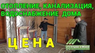 Отопление, канализация, водоснабжение в загородном доме. Цена. “Строй и Живи’’.