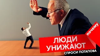 Почему люди унижают друг друга спроси Потапова