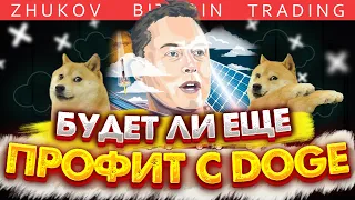 💥МАСК БУДЕТ БОМБИТЬ DOGE?💥$17 МИЛЛИАРДОВ ЗА 2021 ГОД НА ПЯТИ БУМАГАХ, НОВОСТИ РЫНКА И КРИПТОВАЛЮТ