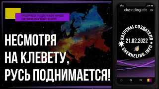 Катрен Создателя 21.02.2022 «Несмотря на клевету, Русь поднимается!», Радио «Вечность»