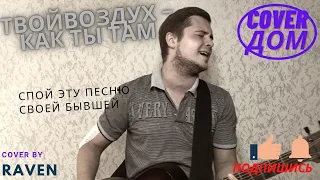 твойвоздух - Как ты там (кавер by Raven)