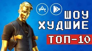 💩👎 ТОП 10 ПОЗОРНЫХ ИГР НА ANDROID & IOS - [ХУДШИЕ] /агент 3310 / оффлайн игры без интернета