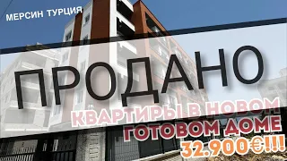 ОЧЕНЬ ВЫГОДНЫЕ КВАРТИРЫ В НОВОМ ДОМЕ ОТ 32.900€ 🔥Мерсин Турция 🏝️