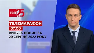 Телемарафон | Спецвипуск ТСН 07:00 за 20 серпня 2022 року