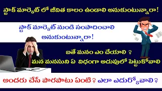 Common Mistakes in Stock Market by Stock Market Telugu GVK @05-03-2021