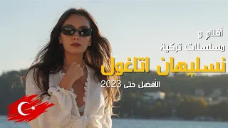 افضل افلام ومسلسلات تركية ل نسليهان اتاغول الأفضل حتى عام 2023