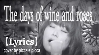 The Days of Wine and Roses【Lyrics】(picca e picca)