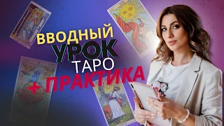 Вводный Урок Таро Практика + Живая Практика