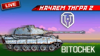 ⚡ Bitochek в Мир Танков  -  ТИГР II Выводим в Топ + СУ - 101 легенда  (Заказ музыки) 16+ контент