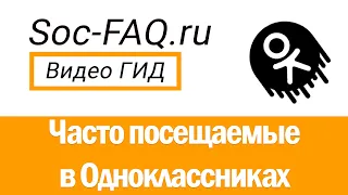 Просмотр личной истории посещений в Одноклассниках