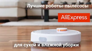 Лучшие роботы-пылесосы с АлиЭкспресс для сухой и влажной уборки