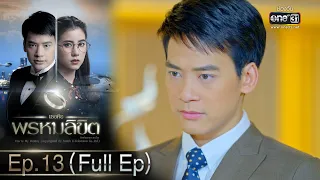 เธอคือพรหมลิขิต | Ep.13 (Full Ep) | 16 มิ.ย. 66 | one31