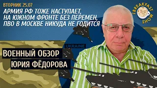 Военный обзор Юрия Федорова. Наступление российской армии