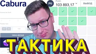 Тактика АБУЗА 100 000Р CABURA МИНЫ! ТАКТИКА КАБУРА ⁄⁄ РАЗНОС МИН КАБУРА