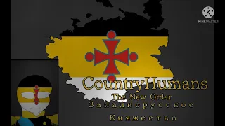 CountryHumans The New Order:  Гимн Западнорусского Княжество