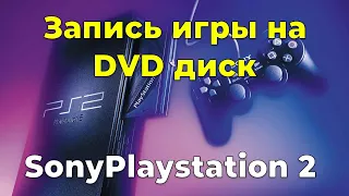 Как записать игру для SP2 (Sony Playstation 2)на диск