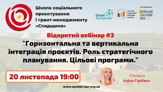 Вебінар "Горизонтальна та вертикальна інтеграція проектів. Роль стратегічного планування"