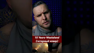 10 Years - Wasteland (кавер на гитаре)