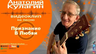 Анатолий Кулагин - Признание В Любви