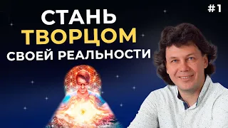 Как стать творцом своей реальности? Состояние как ключ к творению