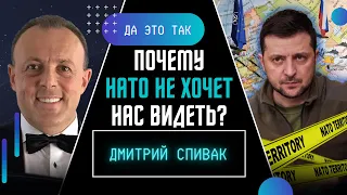 СПИВАК: НАТО хотят ходить в белых рубашечках, а воевать с Россией руками украинцев / ДА ЭТО ТАК