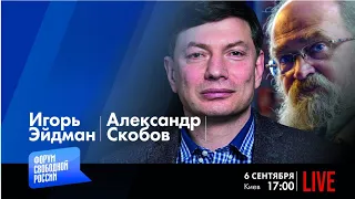 LIVE: Демонтаж путинизма. Есть ли шанс? | Игорь Эйдман, Александр Скобов