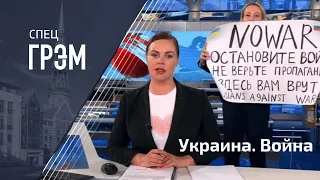 СпецГрэм: редактор Первого канала ворвалась в эфир с антивоенным плакатом, ракетный удар по Донецку