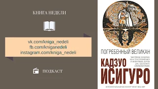 Книга недели - Погребенный великан, Кадзуо Исигуро