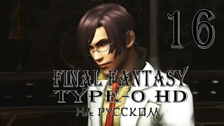 Эксперименты! Final Fantasy Type-0 HD прохождение на русском. Серия 16. Final Fantasy Тип-0.