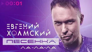 Евгений Холмский - Песенка | Ла ла ла | Official Audio | 2023