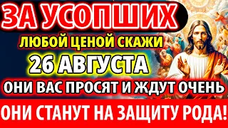 ЗА УСОПШИХ 29 мая: включи они ЗАЩИТЯТ ВАШ РОД! Молитва За упокой Панихида Служба. О упокоении