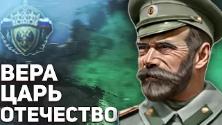 Россия, Царь и Вера в HoI4: The Great War Redux