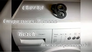 Как заменить подшипники на стиральной машине BOSCH Classixx 5