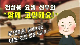 2021 05 23 전삼용 요셉 신부 채널 댓글 나누기: 하느님 나라와 세상을 보는 올바른 세계관과 그를 통해 받는 은총