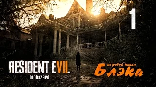 НАСТОЯЩИЙ КОШМАР ● Resident Evil 7 #1 [PS4 Pro]
