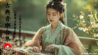 中國風- Classical Music For Relaxation🪕超好聽的中國古典音樂 古箏、琵琶、竹笛、二胡 中國風純音樂的獨特韻味 - 古箏音樂 放鬆心情 安靜音樂 冥想音樂 -古典音樂合集