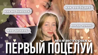 ПЕРВЫЙ ПОЦЕЛУЙ🙈/ что делать?/ как не бояться?/ мой опыт