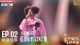 【单曲纯享】维莉莎《乘着风》，炸裂高音听得人酣畅淋漓【2023中国好声音】EP2 Sing！China 20230804