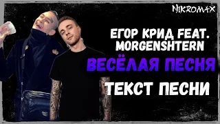 Егор Крид ft. MORGENSHTERN - Весёлая песня // ТЕКСТ ПЕСНИ // КАРАОКЕ + // LYRICS