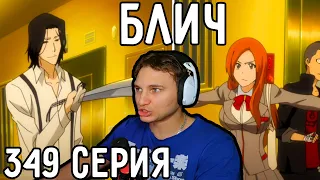 Орихиме В ОПАСНОСТИ! | Блич 349 серия | Реакция на аниме