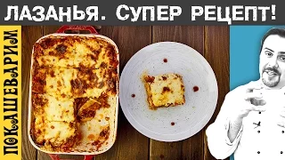 ЛАЗАНЬЯ. СУПЕР РЕЦЕПТ! Выпуск 244