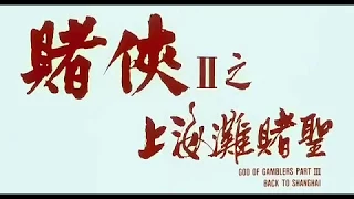 【赌侠2之上海滩赌圣】周星驰 God of Gamblers III: Back to Shanghai 1991