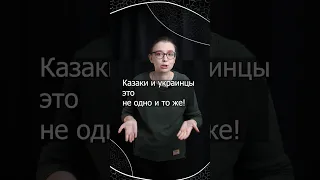 Украинцы или казаки?