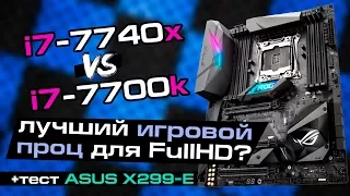 Тест i7-7740X vs 7700K vs Ryzen 7 1800X в играх FullHD и обзор ASUS ROG Strix X299-E Gaming