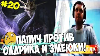 ПАПИЧ ПРОТИВ ОЛДРИКА И ТАНЦОВЩИЦЫ! #20 [DS3]