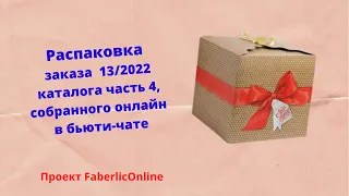 Распаковка заказа на 172бб по 13/2022 каталогу часть 4❗❗❗