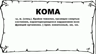 КОМА - что это такое? значение и описание